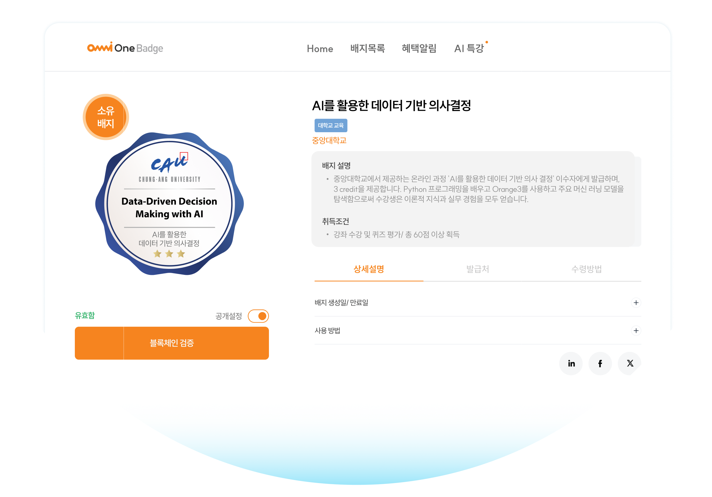 OmniOne Badge 플랫폼 내 화면